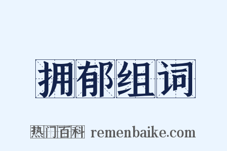 拥郁组词是什么意思的图片
